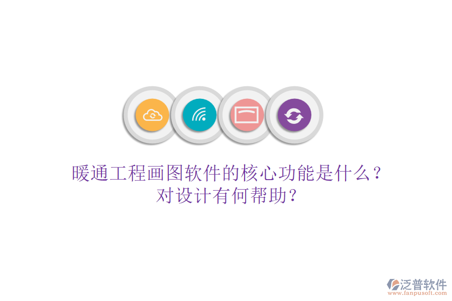 暖通工程畫圖軟件的核心功能是什么？對設(shè)計有何幫助？