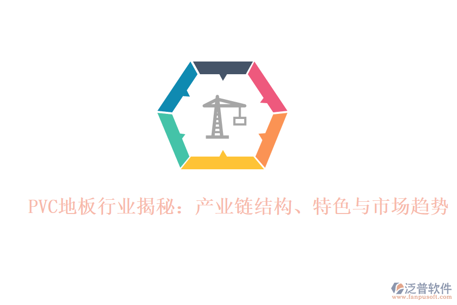  PVC地板行業(yè)揭秘：產(chǎn)業(yè)鏈結(jié)構(gòu)、特色與市場(chǎng)趨勢(shì)