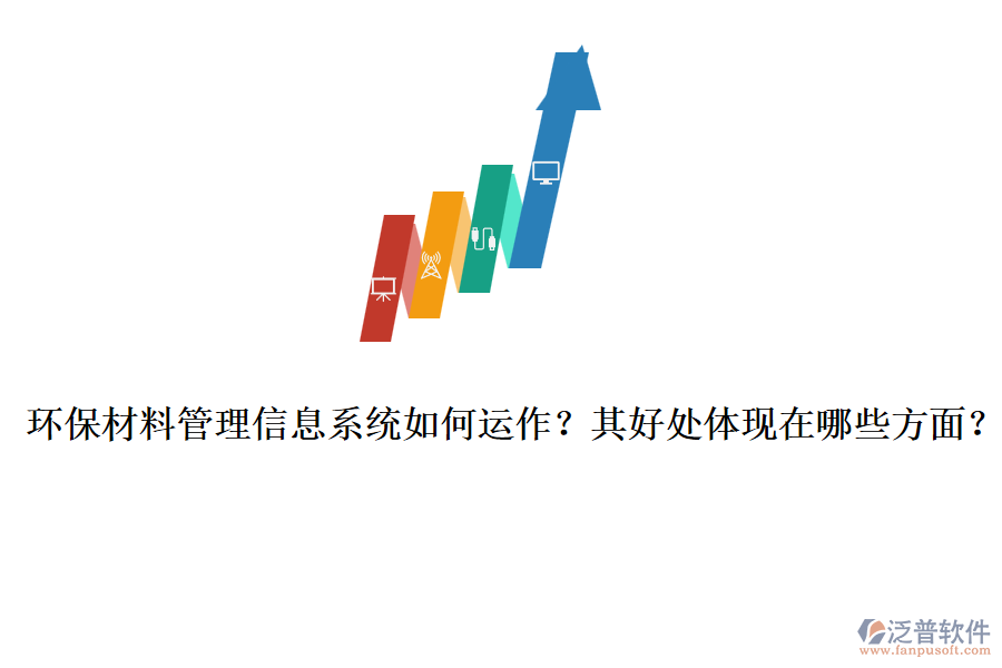環(huán)保材料管理信息系統(tǒng)如何運(yùn)作？其好處體現(xiàn)在哪些方面？