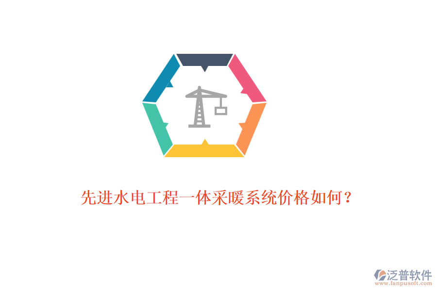 先進(jìn)水電工程一體采暖系統(tǒng)價(jià)格如何?