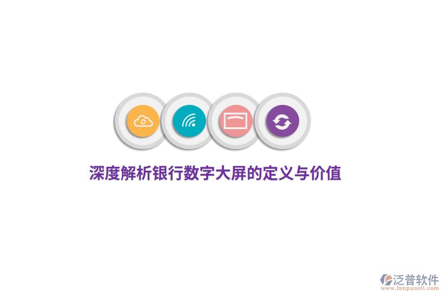 深度解析銀行數(shù)字大屏的定義與價值