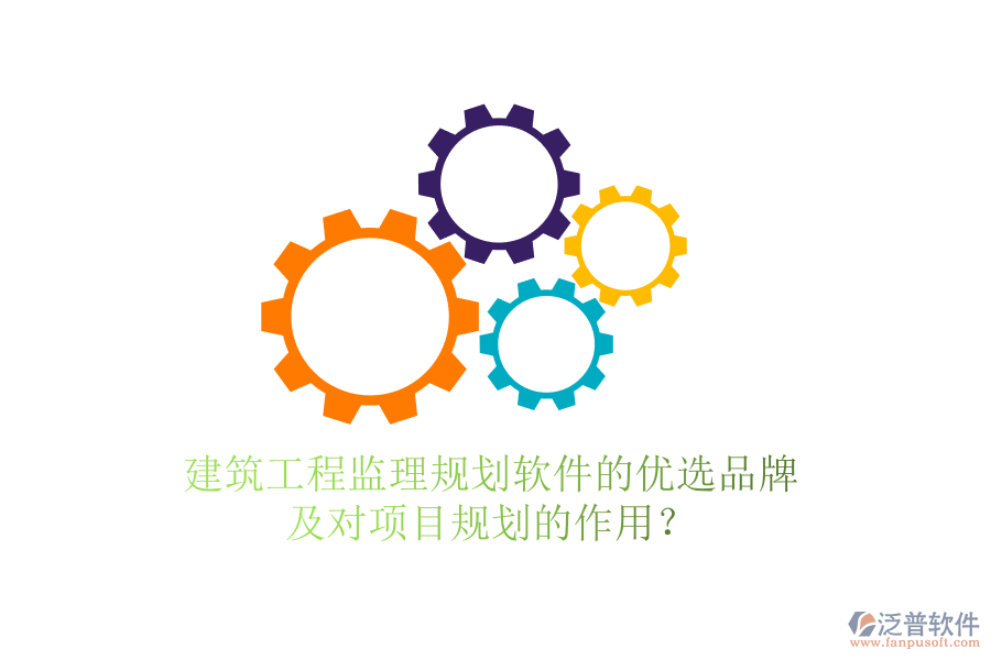 建筑工程監(jiān)理規(guī)劃軟件的優(yōu)選品牌及對項目規(guī)劃的作用？