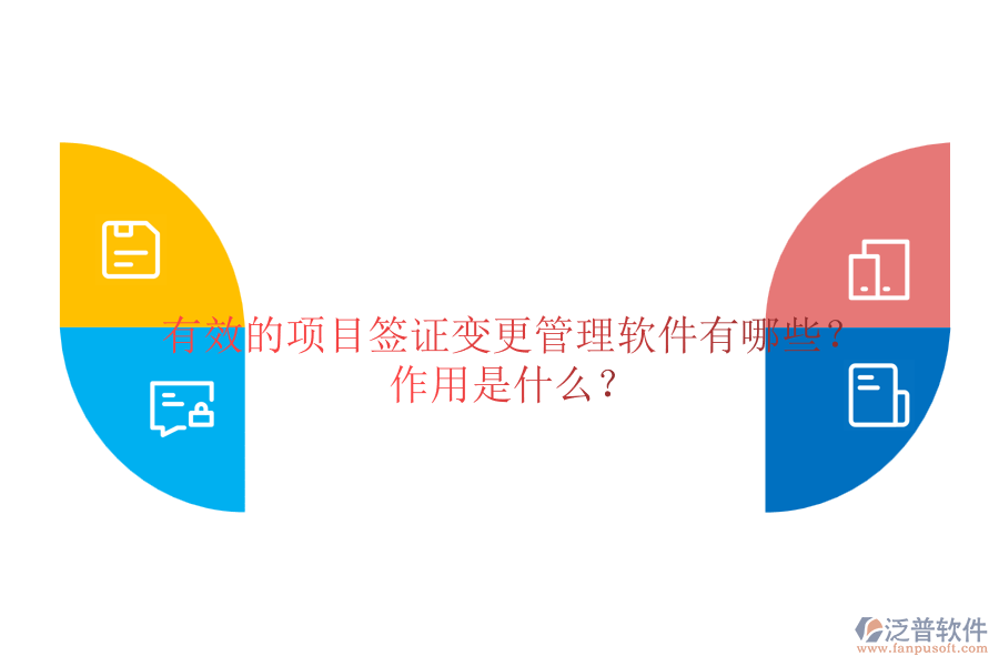 有效的項目簽證變更管理軟件有哪些？作用是什么？