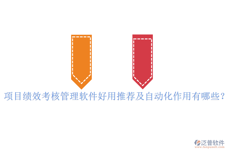 項(xiàng)目績(jī)效考核管理軟件好用推薦及自動(dòng)化作用有哪些？