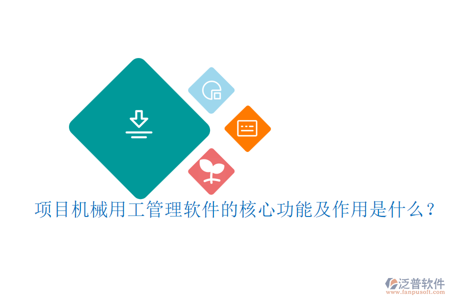 項(xiàng)目機(jī)械用工管理軟件的核心功能及作用是什么？