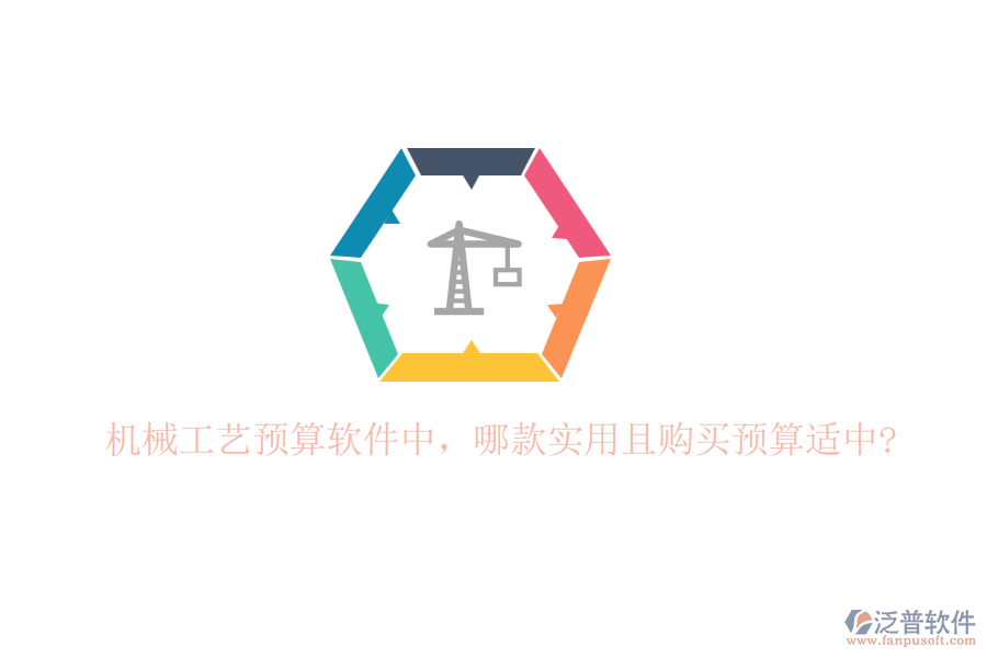 機(jī)械工藝預(yù)算軟件中，哪款實(shí)用且購買預(yù)算適中?