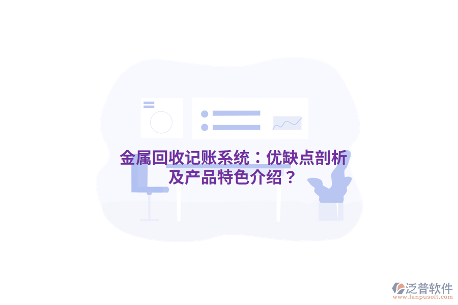 金屬回收記賬系統(tǒng)：優(yōu)缺點(diǎn)剖析及產(chǎn)品特色介紹？