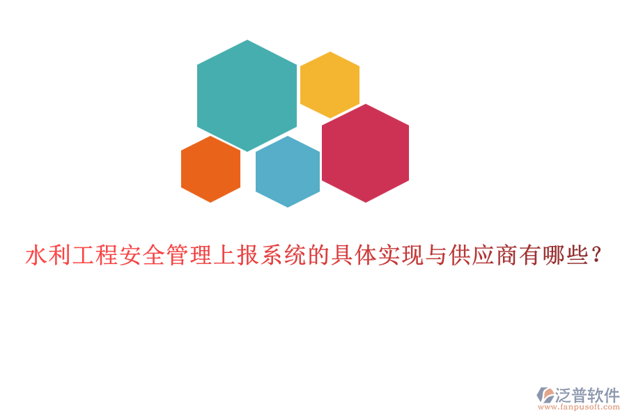 水利工程安全管理上報系統(tǒng)的具體實現(xiàn)與供應(yīng)商有哪些？