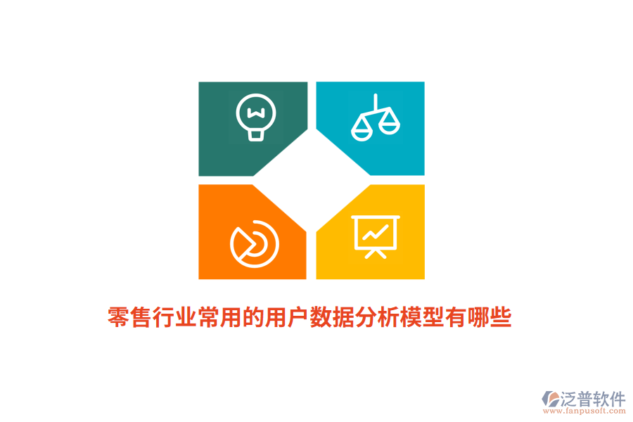 零售行業(yè)常用的用戶數(shù)據(jù)分析模型有哪些？