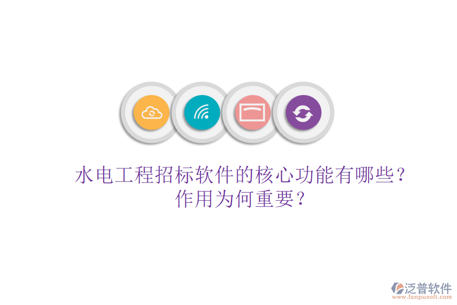 水電工程招標(biāo)軟件的核心功能有哪些？作用為何重要？