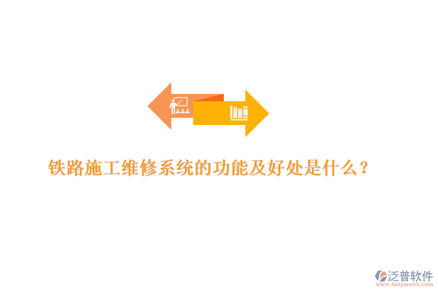 鐵路施工維修系統(tǒng)的功能及好處是什么？