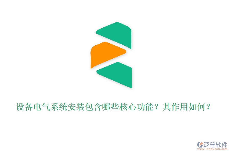 設(shè)備電氣系統(tǒng)安裝包含哪些核心功能？其作用如何？