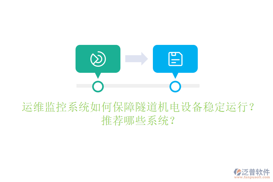 運(yùn)維監(jiān)控系統(tǒng)如何保障隧道機(jī)電設(shè)備穩(wěn)定運(yùn)行？推薦哪些系統(tǒng)？