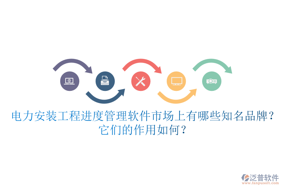 電力安裝工程進度管理軟件市場上有哪些知名品牌？它們的作用如何？