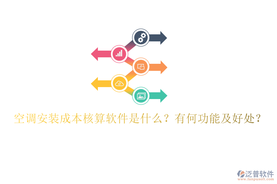 空調(diào)安裝成本核算軟件是什么？有何功能及好處？