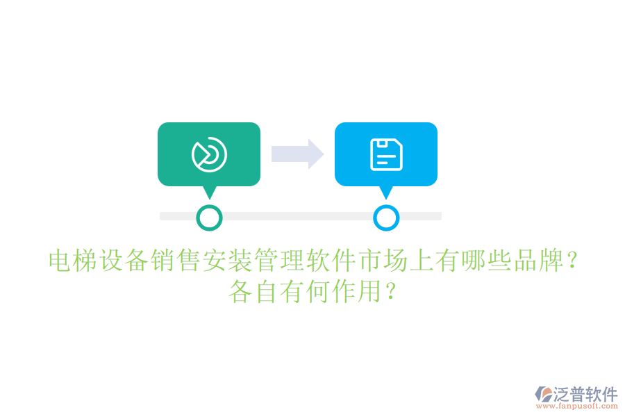 電梯設(shè)備銷(xiāo)售安裝管理軟件市場(chǎng)上有哪些品牌？各自有何作用？