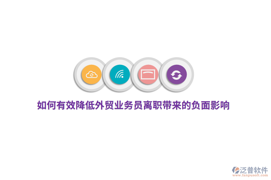 如何有效降低外貿(mào)業(yè)務(wù)員離職帶來的負(fù)面影響？