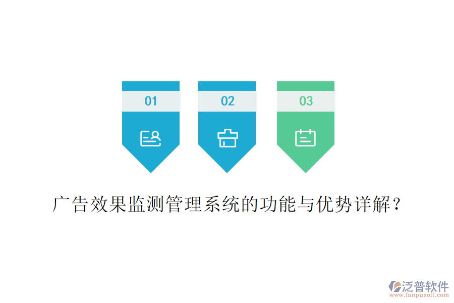 廣告效果監(jiān)測(cè)管理系統(tǒng)的功能與優(yōu)勢(shì)詳解?