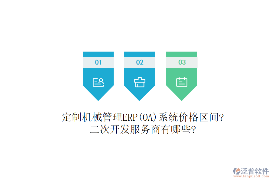 定制機(jī)械管理ERP(OA)系統(tǒng)價(jià)格區(qū)間?<a href=http://theonlineadagency.com/Implementation/kaifa/ target=_blank class=infotextkey>二次開發(fā)</a>服務(wù)商有哪些?