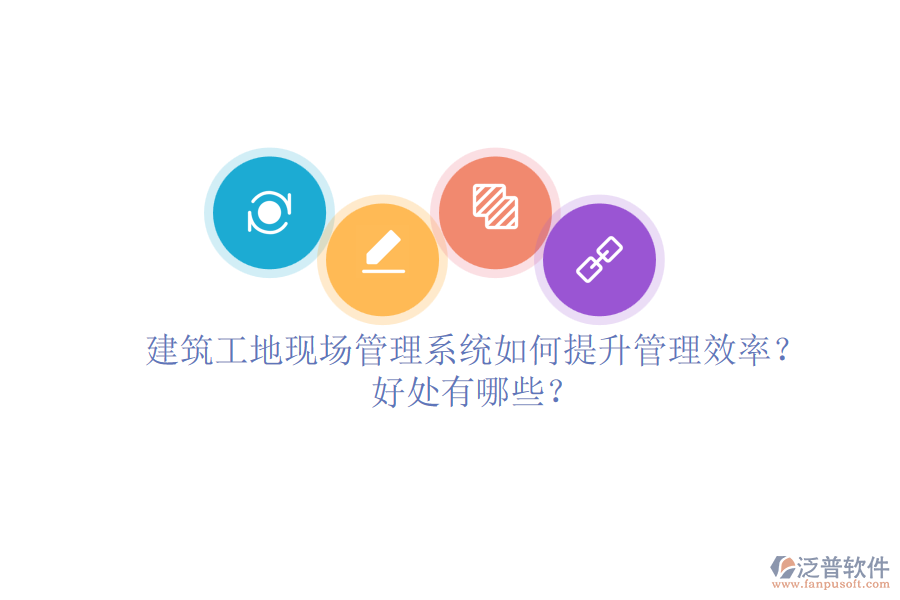 建筑工地現(xiàn)場管理系統(tǒng)如何提升管理效率？好處有哪些？