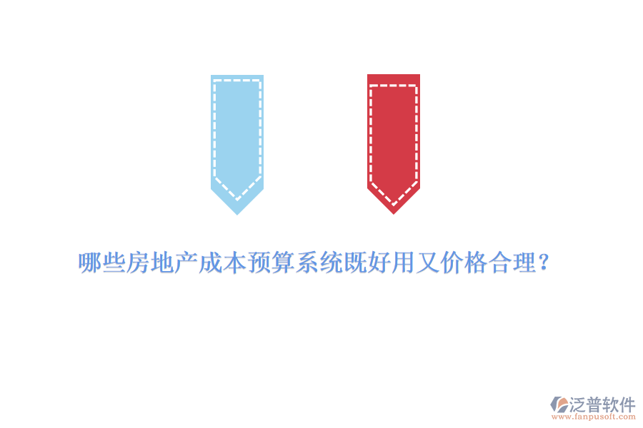 哪些房地產(chǎn)成本預(yù)算系統(tǒng)既好用又價(jià)格合理？