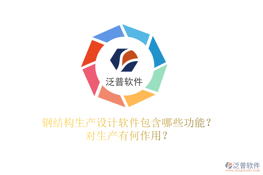 鋼結(jié)構(gòu)生產(chǎn)設(shè)計(jì)軟件包含哪些功能？對(duì)生產(chǎn)有何作用？