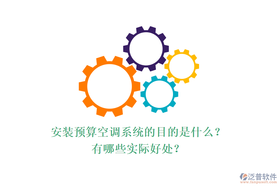 安裝預(yù)算空調(diào)系統(tǒng)的目的是什么？有哪些實(shí)際好處？