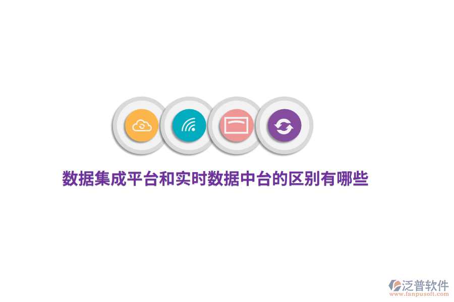 數(shù)據(jù)集成平臺(tái)和實(shí)時(shí)數(shù)據(jù)中臺(tái)的區(qū)別有哪些？