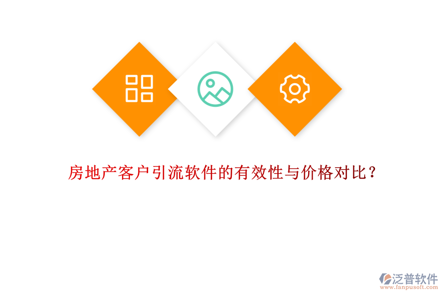 房地產(chǎn)客戶引流軟件的有效性與價(jià)格對(duì)比？