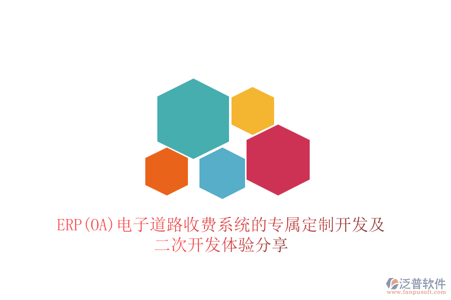 ERP(OA)電子道路收費(fèi)系統(tǒng)的專屬定制開發(fā)及<a href=http://theonlineadagency.com/Implementation/kaifa/ target=_blank class=infotextkey>二次開發(fā)</a>體驗(yàn)分享