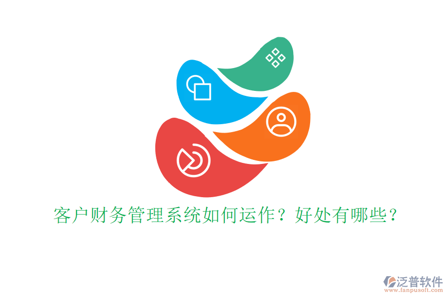 客戶財(cái)務(wù)管理系統(tǒng)如何運(yùn)作？好處有哪些？
