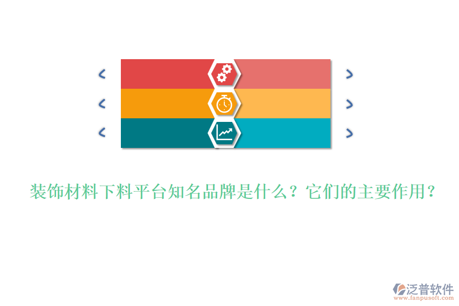 裝飾材料下料平臺知名品牌是什么？它們的主要作用？