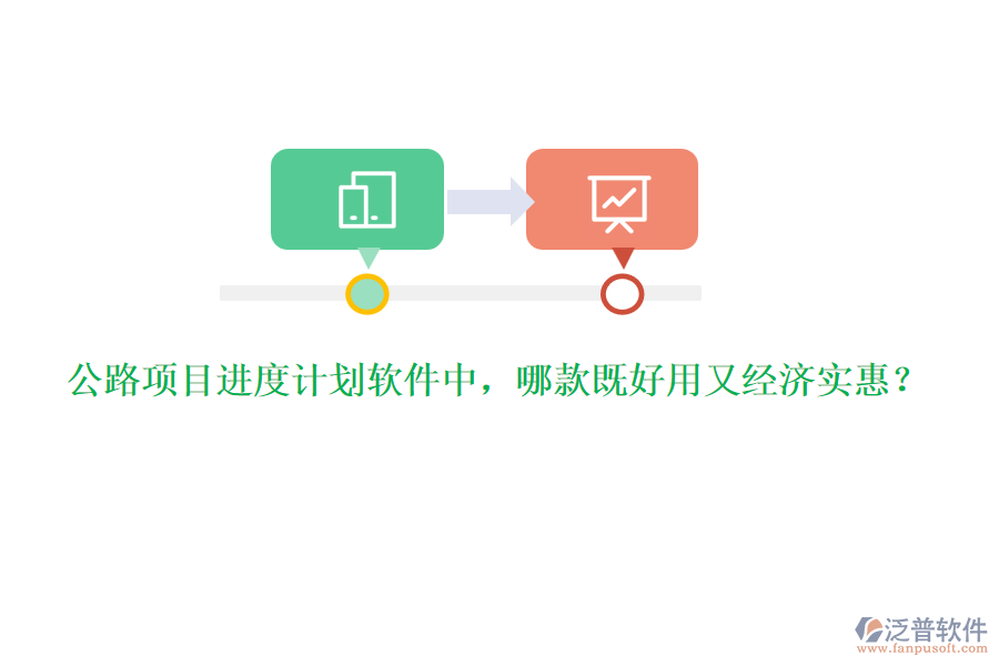 公路項(xiàng)目進(jìn)度計(jì)劃軟件中，哪款既好用又經(jīng)濟(jì)實(shí)惠？