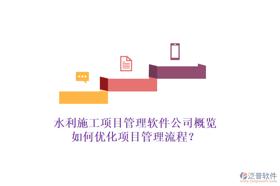 水利施工項(xiàng)目管理軟件公司概覽，如何優(yōu)化項(xiàng)目管理流程？