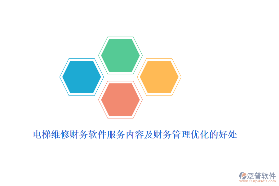 電梯維修財務軟件服務內(nèi)容及財務管理優(yōu)化的好處