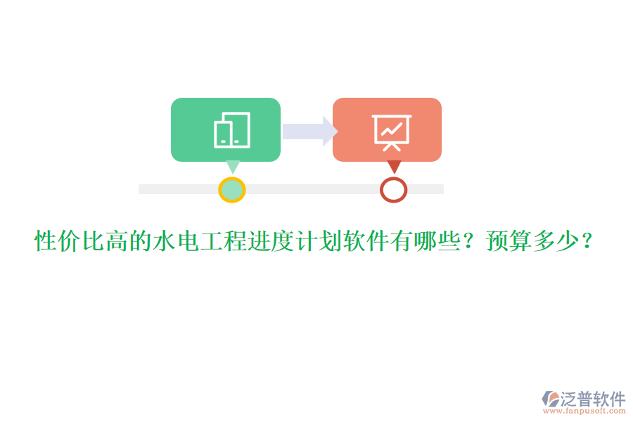 性價(jià)比高的水電工程進(jìn)度計(jì)劃軟件有哪些？預(yù)算多少？