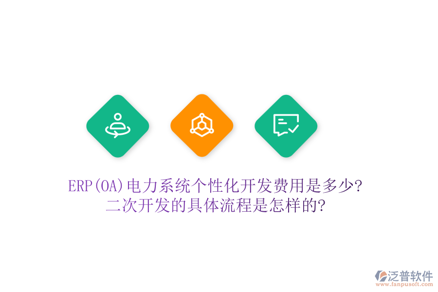 ERP(OA)電力系統(tǒng)個(gè)性化開(kāi)發(fā)費(fèi)用是多少?二次開(kāi)發(fā)的具體流程是怎樣的?