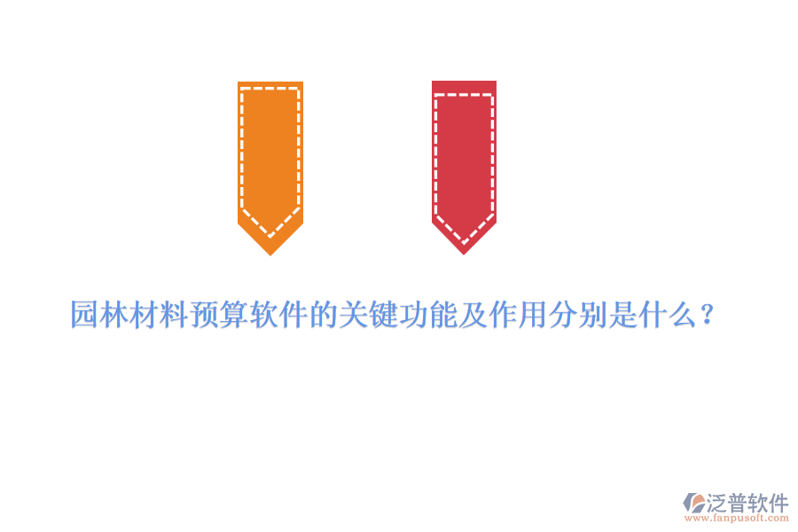 園林材料預算軟件的關鍵功能及作用分別是什么？
