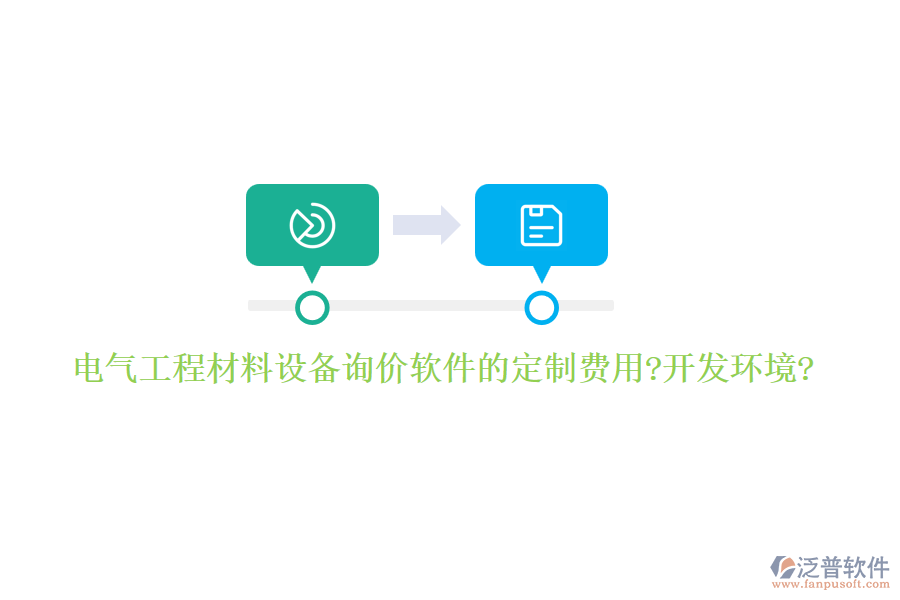 電氣工程材料設(shè)備詢價軟件的定制費用?開發(fā)環(huán)境?