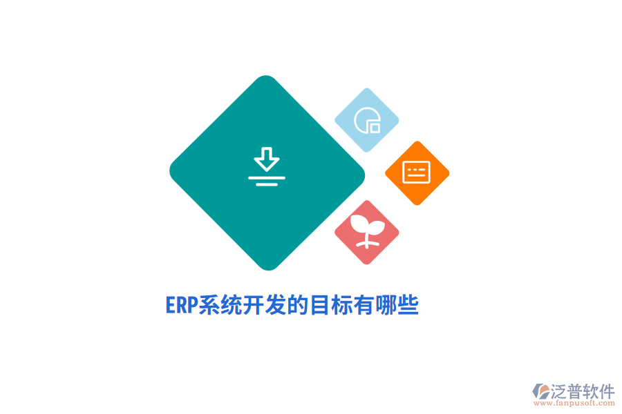ERP系統(tǒng)開發(fā)的目標有哪些？