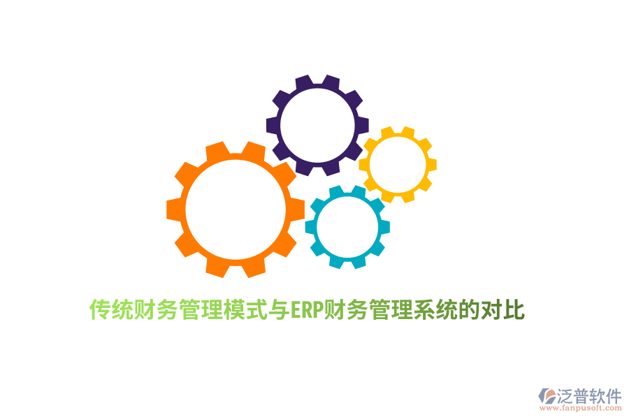 傳統(tǒng)財(cái)務(wù)管理模式與ERP財(cái)務(wù)管理系統(tǒng)的對(duì)比