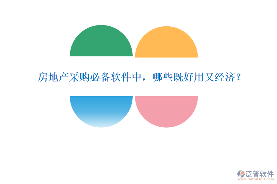 房地產(chǎn)采購必備軟件中，哪些既好用又經(jīng)濟？