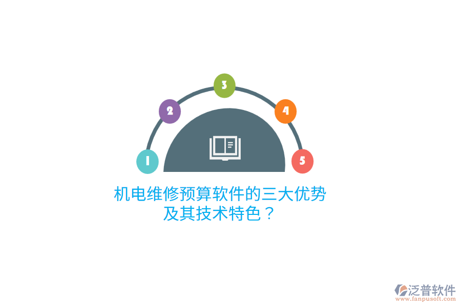 機(jī)電維修預(yù)算軟件的三大優(yōu)勢及其技術(shù)特色？