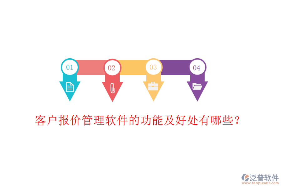客戶報價管理軟件的功能及好處有哪些？