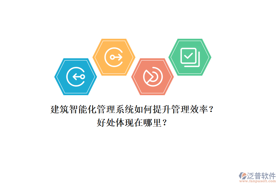 建筑智能化管理系統(tǒng)如何提升管理效率？好處體現(xiàn)在哪里？