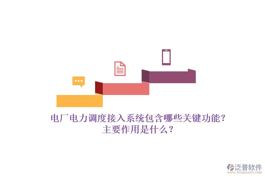 電廠電力調(diào)度接入系統(tǒng)包含哪些關(guān)鍵功能？主要作用是什么？