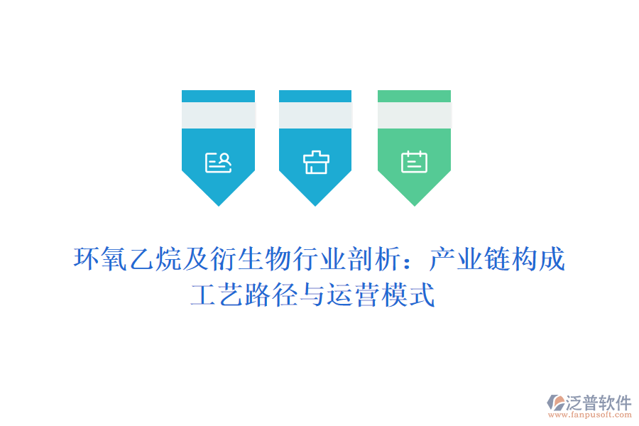  環(huán)氧乙烷及衍生物行業(yè)剖析：產(chǎn)業(yè)鏈構(gòu)成、工藝路徑與運(yùn)營模式