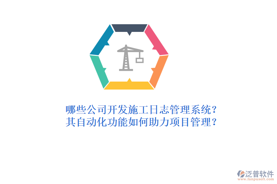 哪些公司開發(fā)施工日志管理系統(tǒng)？其自動化功能如何助力項目管理？