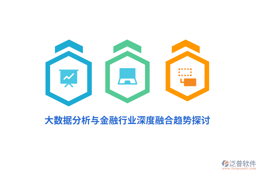 大數(shù)據(jù)分析與金融行業(yè)深度融合趨勢探討