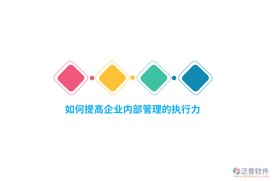如何提高企業(yè)內(nèi)部管理的執(zhí)行力？